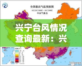 兴宁台风情况查询最新：兴宁一周天气预报15天 