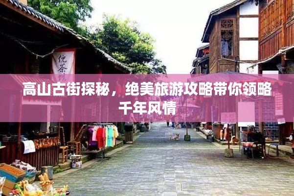 高山古街探秘，绝美旅游攻略带你领略千年风情