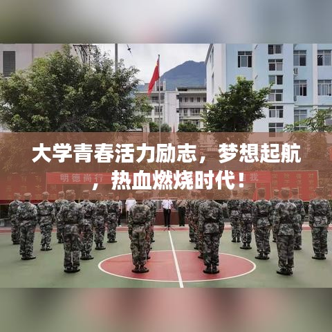 大学青春活力励志，梦想起航，热血燃烧时代！