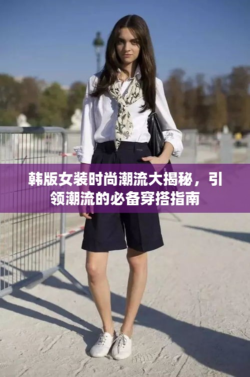 韩版女装时尚潮流大揭秘，引领潮流的必备穿搭指南