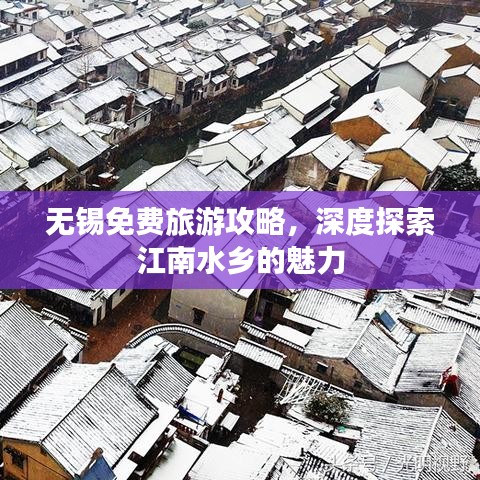 无锡免费旅游攻略，深度探索江南水乡的魅力