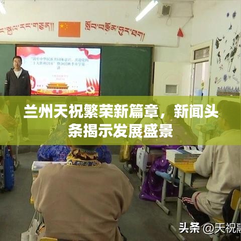 兰州天祝繁荣新篇章，新闻头条揭示发展盛景