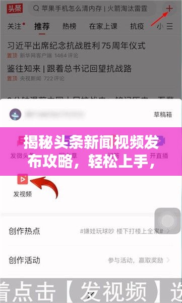 揭秘头条新闻视频发布攻略，轻松上手，吸引百度收录！