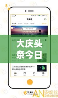 大庆头条今日视频更新，城市最新动态与热点深度解析