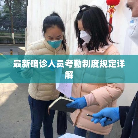 最新确诊人员考勤制度规定详解