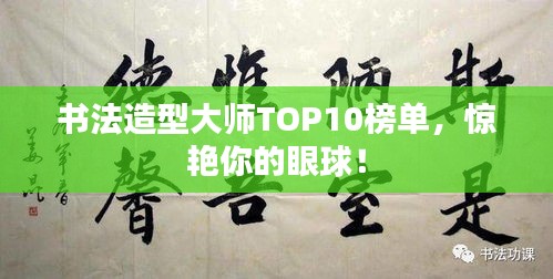 书法造型大师TOP10榜单，惊艳你的眼球！