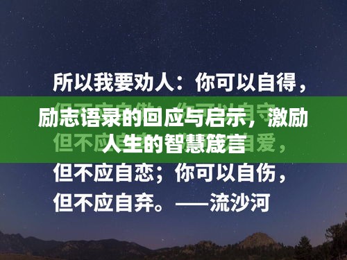 励志语录的回应与启示，激励人生的智慧箴言