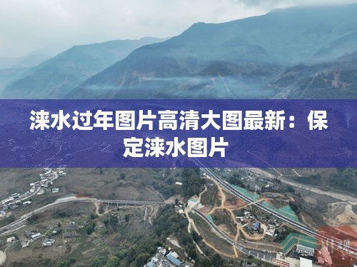 涞水过年图片高清大图最新：保定涞水图片 