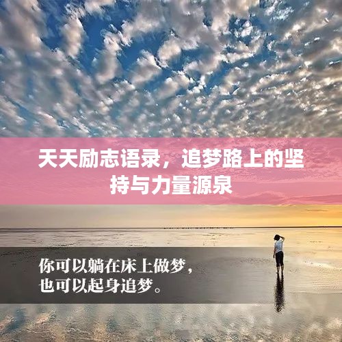 天天励志语录，追梦路上的坚持与力量源泉