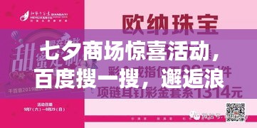 七夕商场惊喜活动，百度搜一搜，邂逅浪漫时刻