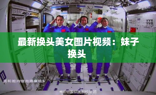 最新换头美女图片视频：妹子换头 