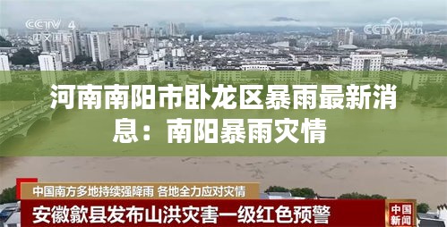 河南南阳市卧龙区暴雨最新消息：南阳暴雨灾情 