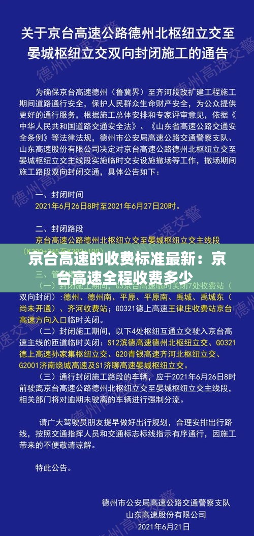 京台高速的收费标准最新：京台高速全程收费多少 