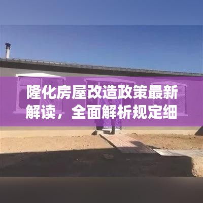 隆化房屋改造政策最新解读，全面解析规定细节