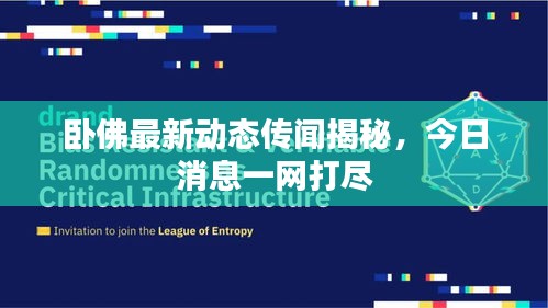 卧佛最新动态传闻揭秘，今日消息一网打尽
