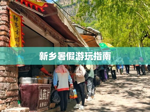 新乡暑假游玩指南