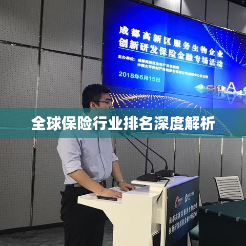 全球保险行业排名深度解析