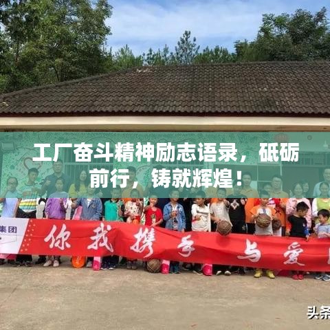 工厂奋斗精神励志语录，砥砺前行，铸就辉煌！