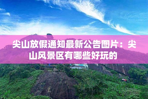 尖山放假通知最新公告图片：尖山风景区有哪些好玩的 