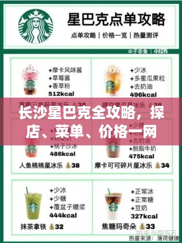 长沙星巴克全攻略，探店、菜单、价格一网打尽！