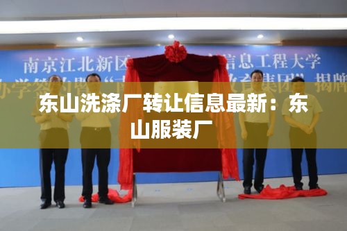 东山洗涤厂转让信息最新：东山服装厂 