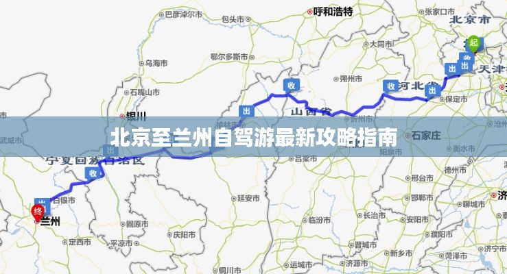 北京至兰州自驾游最新攻略指南