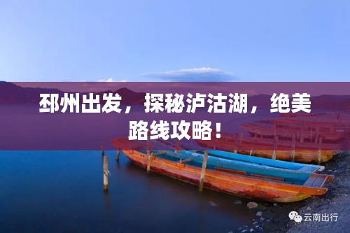邳州出发，探秘泸沽湖，绝美路线攻略！