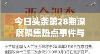 今日头条第28期深度聚焦热点事件与报道引爆网络热议