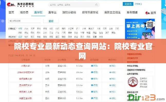 院校专业最新动态查询网站：院校专业官网 