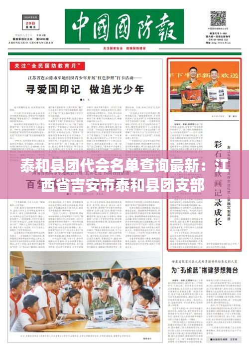 泰和县团代会名单查询最新：江西省吉安市泰和县团支部 