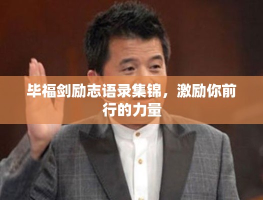 毕福剑励志语录集锦，激励你前行的力量