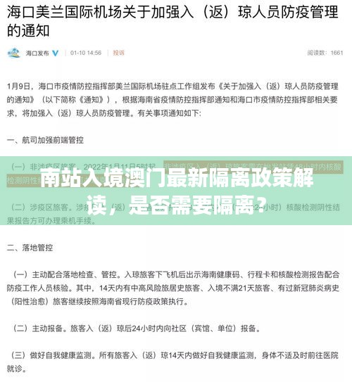 南站入境澳门最新隔离政策解读，是否需要隔离？