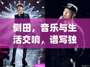 侧田，音乐与生活交响，谱写独特乐章头条新闻