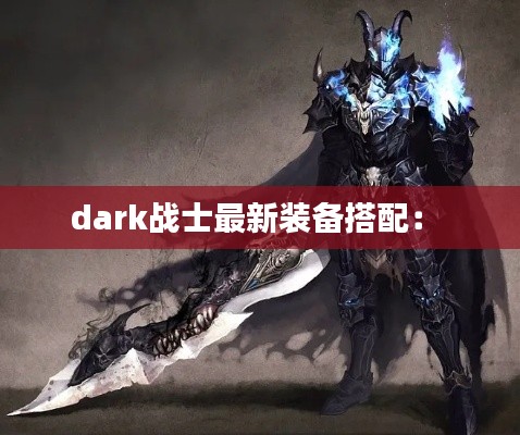 dark战士最新装备搭配： 