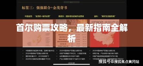 首尔购票攻略，最新指南全解析