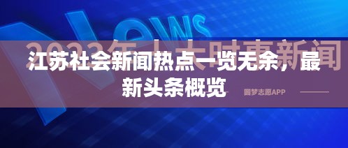 江苏社会新闻热点一览无余，最新头条概览