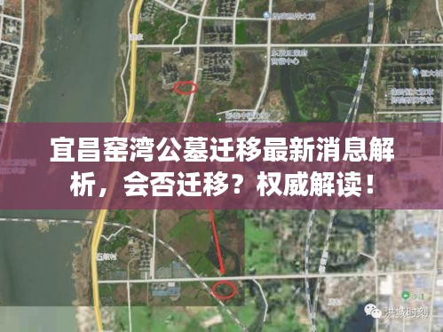 宜昌窑湾公墓迁移最新消息解析，会否迁移？权威解读！