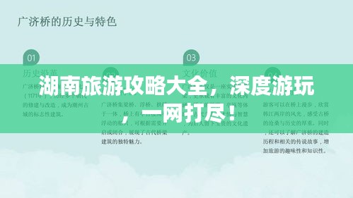 湖南旅游攻略大全，深度游玩，一网打尽！