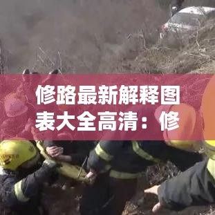 修路最新解释图表大全高清：修路的基本常识 