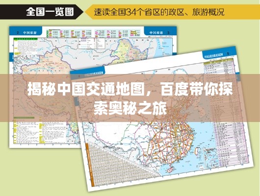 揭秘中国交通地图，百度带你探索奥秘之旅