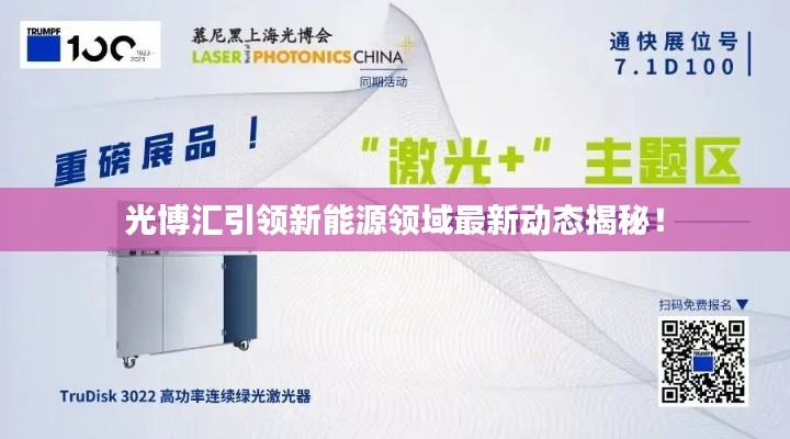 光博汇引领新能源领域最新动态揭秘！