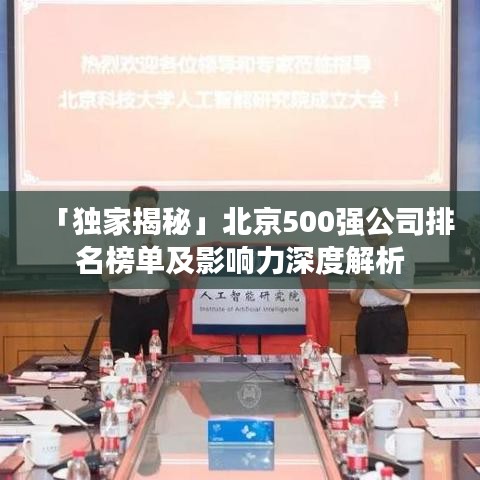 「独家揭秘」北京500强公司排名榜单及影响力深度解析