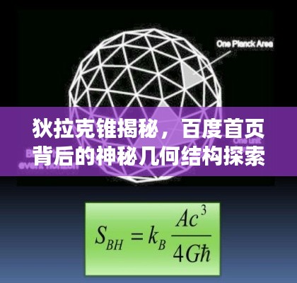 狄拉克锥揭秘，百度首页背后的神秘几何结构探索