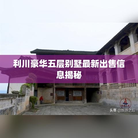 利川豪华五层别墅最新出售信息揭秘