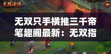 无双只手横推三千帝笔趣阁最新：无双指谁 