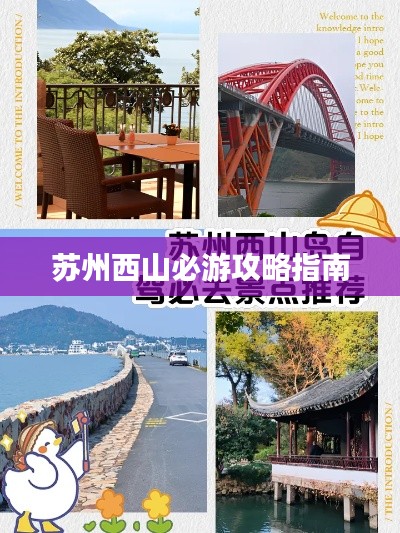 苏州西山必游攻略指南