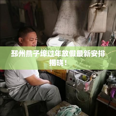 邳州燕子埠过年放假最新安排揭晓！