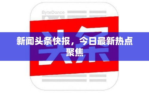 新闻头条快报，今日最新热点聚焦
