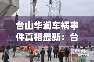 台山华润车祸事件真相最新：台山商业城华润万家 