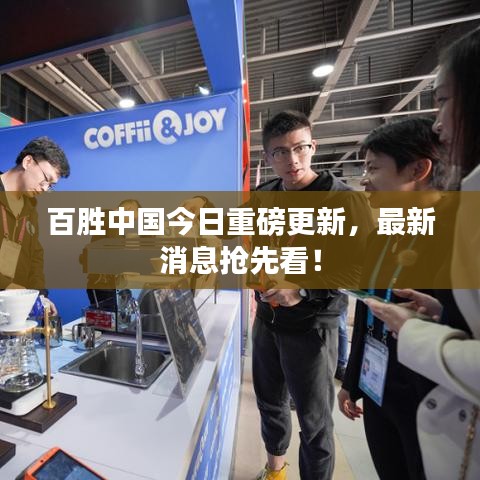 百胜中国今日重磅更新，最新消息抢先看！